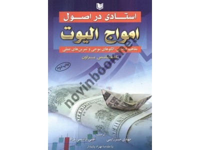 استادی در اصول امواج الیوت (مفاهیم ابتدایی، الگوهای موجی و تمرین های عملی) کنستانس براون با ترجمه ی مهدی میرزایی انتشارات آراد کتاب